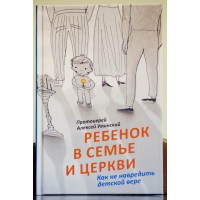Ребенок в семье и Церкви. Как не навредить детской вере. Протоиерей Алексей Уминский
