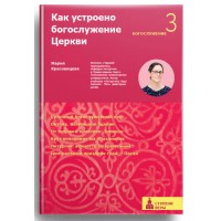Как устроено богослужение Церкви. Мария Красовицкая