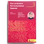 Как устроено богослужение Церкви. Мария Красовицкая