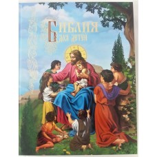 Библия для детей иллюстрированная