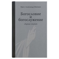 Богослов'я та богослужіння. Протопресвітер Олександр Шмеман