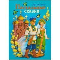 Пасхальные сказки. Ирина Рогалева