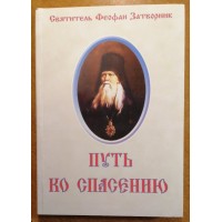 Путь ко спасению. Краткий очерк аскетики. Святитель Феофан Затворник