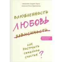 Влюбленность, любовь, зависимость. Протоиерей Андрей Лоргус, Ольга Красникова