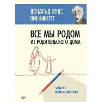 Усі ми родом із батьківського будинку. Записки психоаналітика. Віннікотт Дональд Вудс