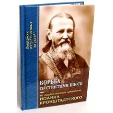 Борьба со страстями плоти. Из трудов святого праведного Иоанна Кронштадтского