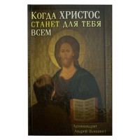 Когда Христос станет для тебя всем. Архимандрит Андрей (Конанос)