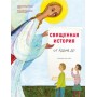 Священная История: от Адама до меня. Илья Кокин. Для детей от 6 лет