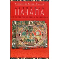 Летопись начала. От сотворения мира до исхода. Священник Даниил Сысоев