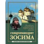 Кохання понад усе. Світлій пам'яті схіархімандрита Зосіми. Володимир Карагодін