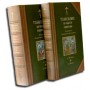 Толкование на Святое Евангелие блаженного Феофилакта Болгарского в 2-х томах