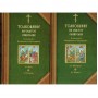 Толкование на Святое Евангелие блаженного Феофилакта Болгарского в 2-х томах