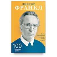 Быть человеком означает найти смысл. 100 главных слов. Виктор Эмиль Франкл