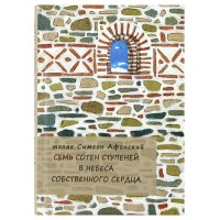 Семь сотен ступеней в небеса собственного сердца. Симеон Афонский