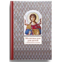 Молитвослів для дітей з поясненням молитов