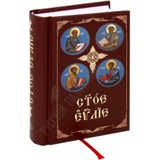 Святое Евангелие (карманное) на церковнославянском языке
