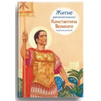 Житие равноапостольного Константина Великого в пересказе для детей