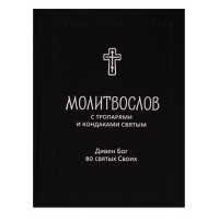 Молитвослов с тропарями и кондаками - Дивен Бог во святых Его