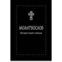 Молитвослов Вечери Твоея тайныя