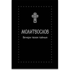 Молитвослов Вечери Твоея тайныя