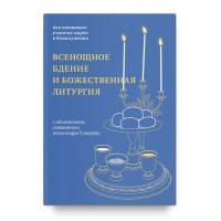 Всенощное бдение и Божественная литургия. Для активного участия мирян в богослужении, с объяснением.