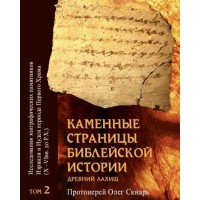 Каменные страницы библейской истории. Том 2. Протоиерей Олег Скнарь