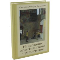 Начертание христианского нравоучения. Святитель Феофан Затворник