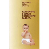 Як повернути до родини втрачену радість. Архімандрит Рафаїл (Карелін)