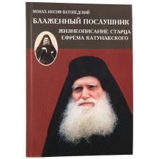 Блаженный послушник. Жизнеописание старца Ефрема Катунакского. Монах Иосиф Ватопедский