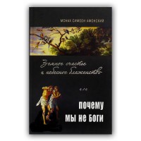 Земне щастя та небесне блаженство чи чому ми не боги. Монах Симеон Афонський