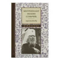 Проповіді: Вибране. Митрополит Іоанн (Сничів)