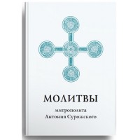 Молитвы митрополита Антония Сурожского