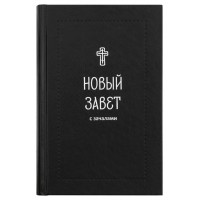 Новый Завет с зачалами на русском языке