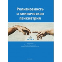 Релігійність та клінічна психіатрія. Г. І. Копійко, В. Г. Каледа
