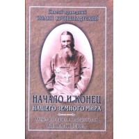 Начало и конец нашего земного мира. Опыт раскрытия пророчеств Апокалипсиса. Св. прав. Иоанн Кронштадтский