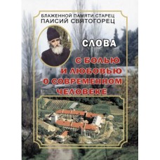 С болью и любовью о современном человеке. Паисий Святогорец