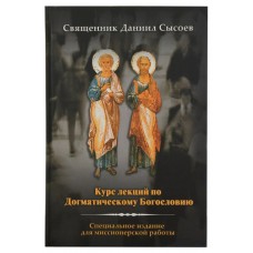 Курс лекций по Догматическому Богословию. Священник Даниил Сысоев
