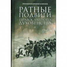 Ратные подвиги православного духовенства. Протоиерей Николай Агафонов