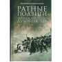 Ратные подвиги православного духовенства. Протоиерей Николай Агафонов. От давних времен до ХХ века