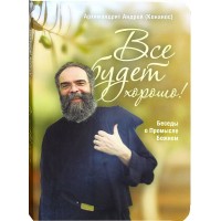 Все будет хорошо! Беседы о Промысле Божием. Архимандрит Андрей (Конанос)