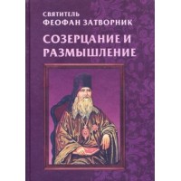 Созерцание и размышление. Краткие поучения. Святитель Феофан Затворник
