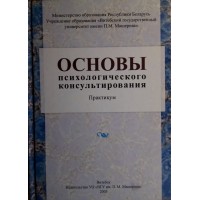 Основы психологического консультирования. Практикум. Н. В. Кухтова