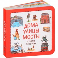 Узнавалки. Дома. Улицы. Мосты. Гуляем по городу