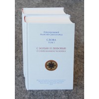 Слова. Том 1. С болью и любовью о современном человеке. Преподобный Паисий Святогорец