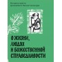 О жизни, людях и Божественной справедливости. Истории и притчи преподобного Паисия Святогорца