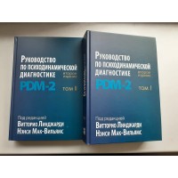 Руководство по психодинамической диагностике. PDM-2. В двух томах. Витторио Линджарди, Нэнси Мак Вильямс