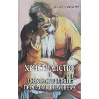 Християнство та психологічні проблеми людини. Владета Єротич