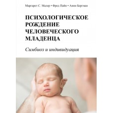 Психологическое рождение человеческого младенца: Симбиоз и индивидуация. Маргарет Малер