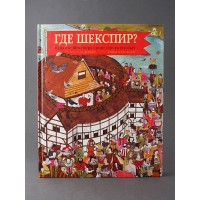 Где Шекспир? Найдите Шекспира среди героев его пьес. Анна Клейборн