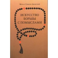 Мистецтво боротьби з помислами. Про розумну молитву. Монах Симеон Афонський